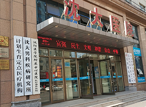 沈阳妇科